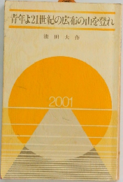青年よ21世紀の広布の山を登れ　2001