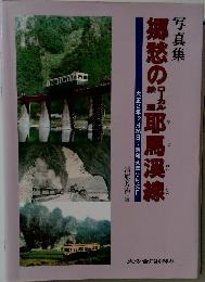 郷愁のローカル鉄道 耶馬渓線