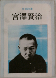 文芸読本  宮澤賢治