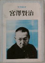 文芸読本  宮澤賢治