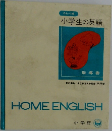 HOME　ENGLISH　小学生の英語