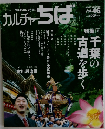 カルチャー ちば　Vol.46　2005年冬号
