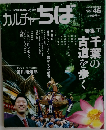 カルチャー ちば　Vol.46　2005年冬号