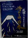 誇れる国、日本　XVIII