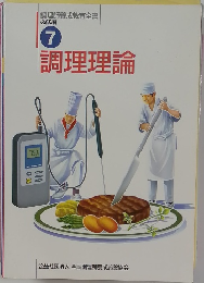 調理師養成教育全書  必修編  7  調理理論