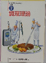 調理師養成教育全書  必修編  7  調理理論