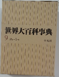 世界大百科事典  9 コトーシゥ