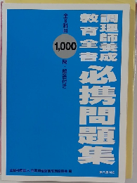 調理師養成教育全書 必携問題集 全8科目 1000問・解答解説付き
