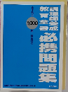 調理師養成教育全書 必携問題集 全8科目 1000問・解答解説付き