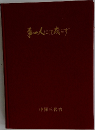 事一人にて成らず