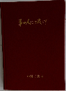 事一人にて成らず
