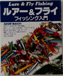 ルアー&フライ  フィッシング入門