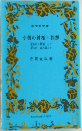 小僧の神様・和解　