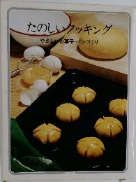 たのしいクッキング  やさしいお菓子・パンづくり