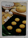 たのしいクッキング  やさしいお菓子・パンづくり
