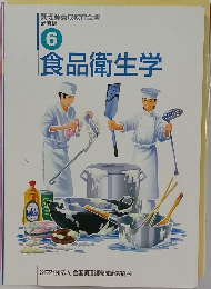 調理師養成教育全書  必修編  6  食品衛生学