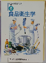 調理師養成教育全書  必修編  6  食品衛生学
