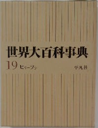 世界大百科事典　19　