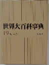 世界大百科事典　19　