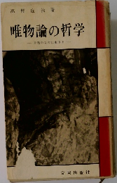 唯物論の哲学