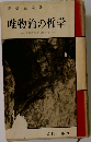 唯物論の哲学