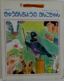 きゅうかんちょうの　がんこちゃん