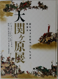 大関ヶ原展