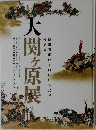 大関ヶ原展
