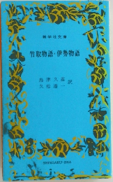 竹取物語・伊勢物語