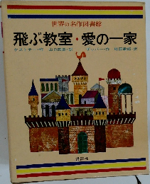 世界の名作図書館　飛ぶ教室・愛の一家　