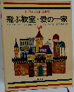 世界の名作図書館　飛ぶ教室・愛の一家　