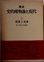 史的唯物論と現代  5  国家と革命