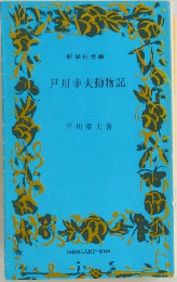 戸川幸夫動物記