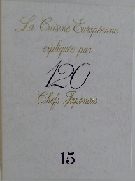 La Cuisine Europeenne  expliquee par　120　Chefs Japonais　15