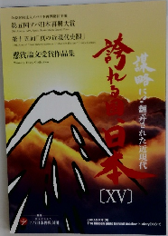 誇れる国、日本　15