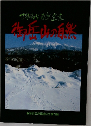 世界的な自然遺産 御岳山の自然