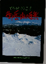 世界的な自然遺産 御岳山の自然