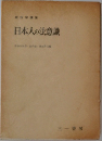 日本人の法意識