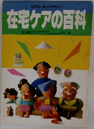 在宅ケアの百科