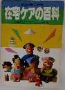在宅ケアの百科