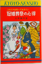 これだけは知っておきたい  冠婚葬祭の心得