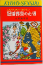 これだけは知っておきたい  冠婚葬祭の心得