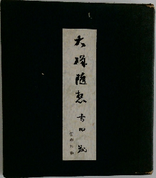 大磯随想