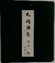 大磯随想