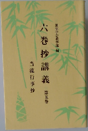 六巻抄講義　5　