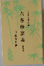 六巻抄講義　5　