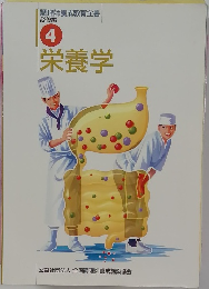 調理師養成教育全書  必修編  4  栄養学