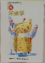 調理師養成教育全書  必修編  4  栄養学