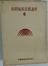 歯科臨床技術講座　6　