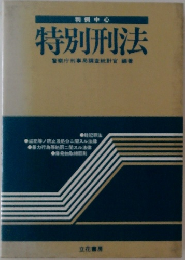 特別刑法　警察庁刑事局調査統計官編著